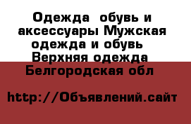 Одежда, обувь и аксессуары Мужская одежда и обувь - Верхняя одежда. Белгородская обл.